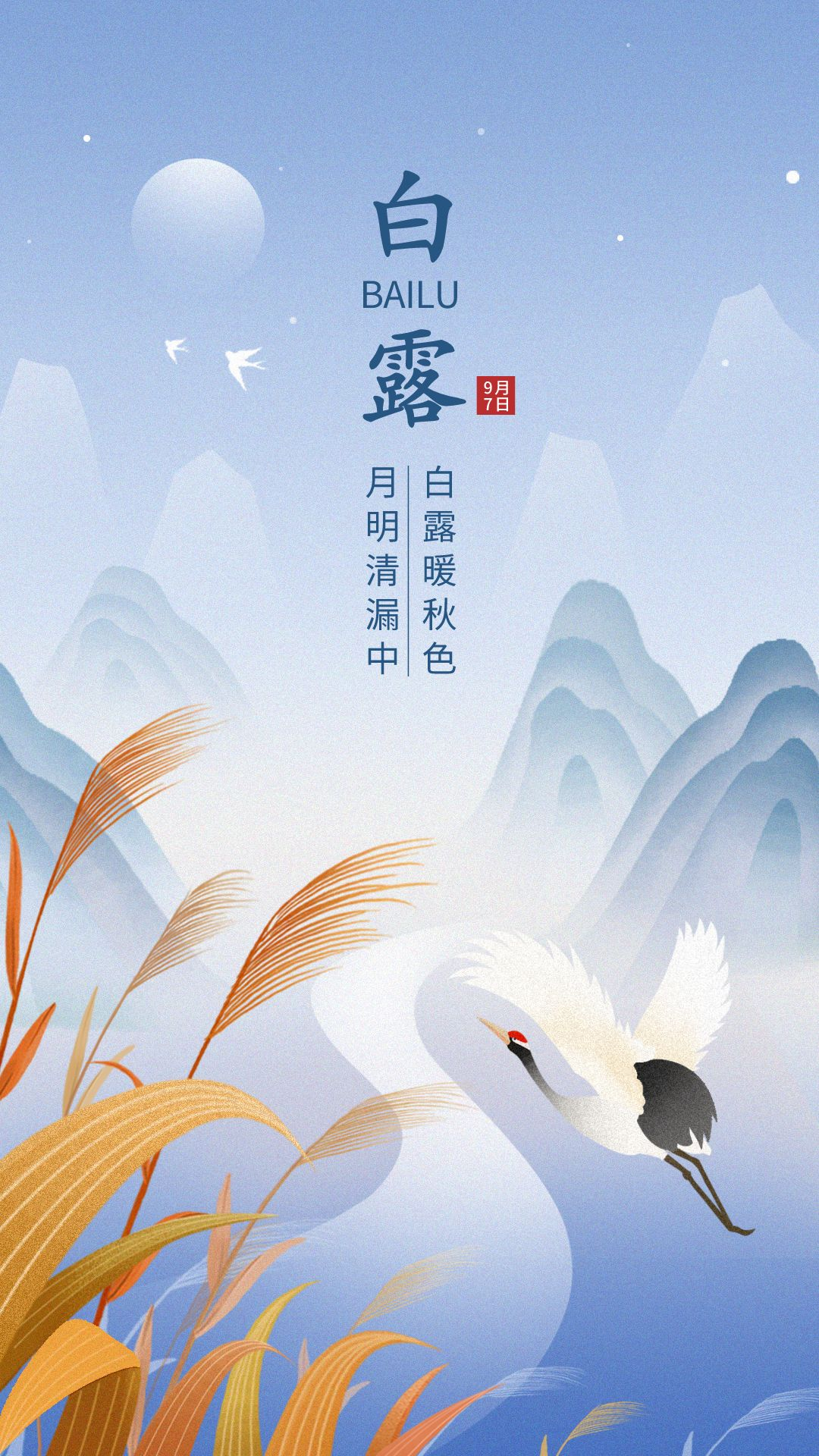 白露