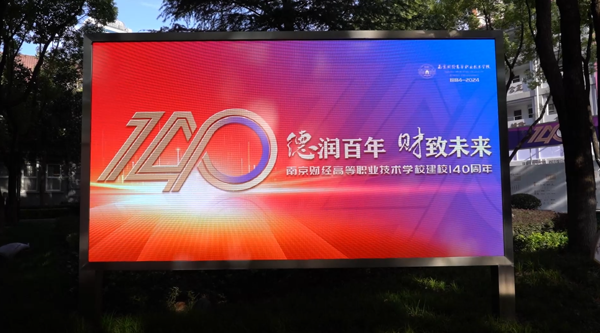南京财经高等职业技术学校举办建校140周年高质量发展大会