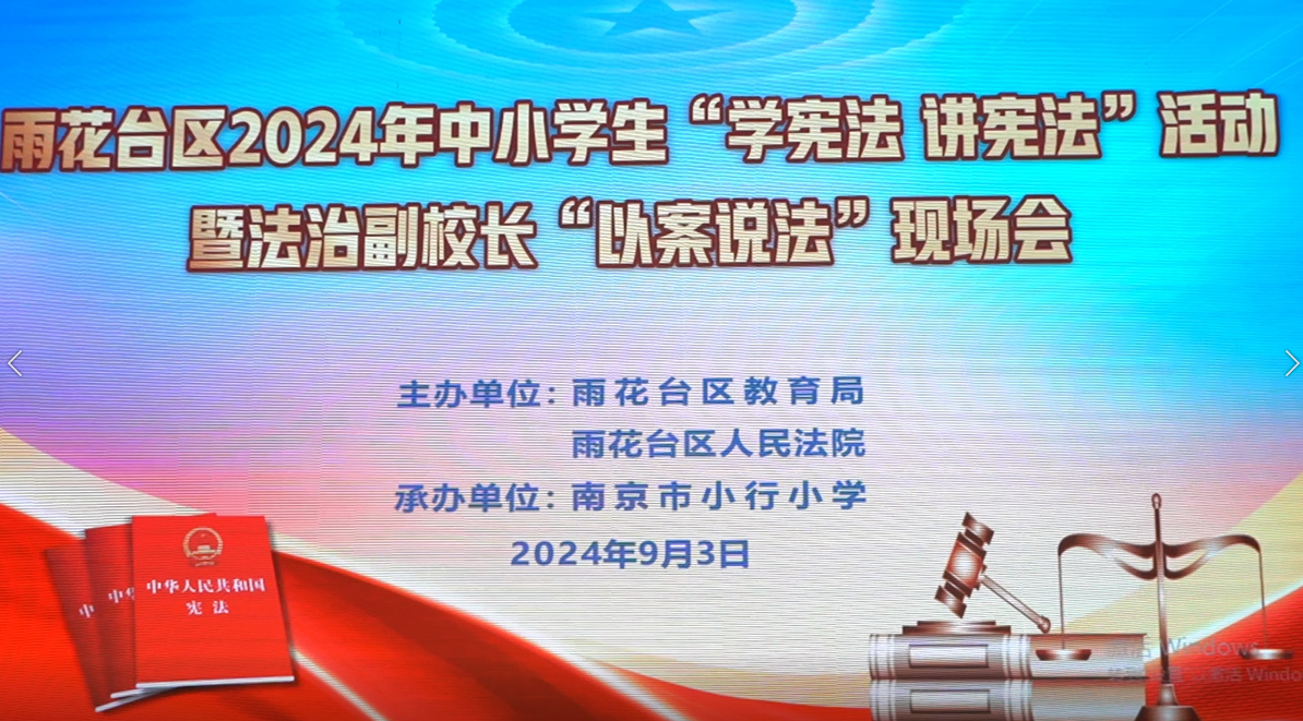 雨花台区2024年中小学生“学宪法 讲宪法”活动暨法治副校长“以案说法”现场会