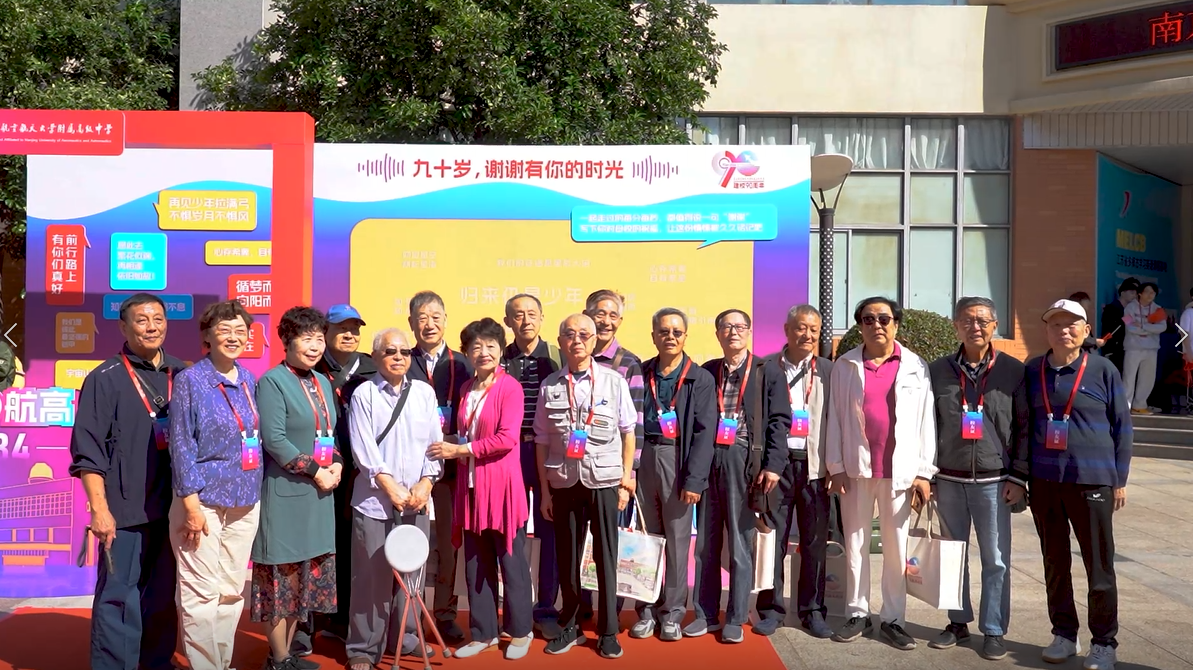 南航附中庆祝建校九十周年暨高质量发展大会圆满落幕
