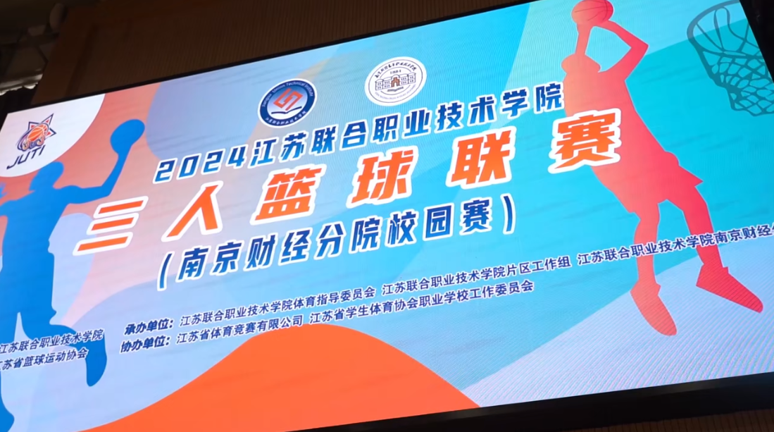 南京财经高等职业技术学校“第一届三对三篮球赛”圆满落幕