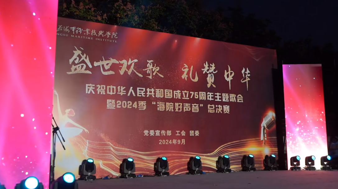 江苏海事职业技术学院举办庆祝中华人民共和国成立75周年主题歌会暨2024季“海院好声音”总决赛