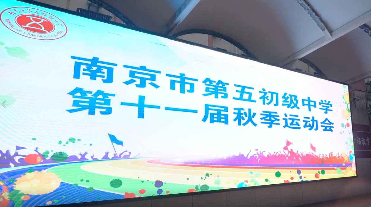 南京郑和外校集团第五初级中学2024秋季运动会