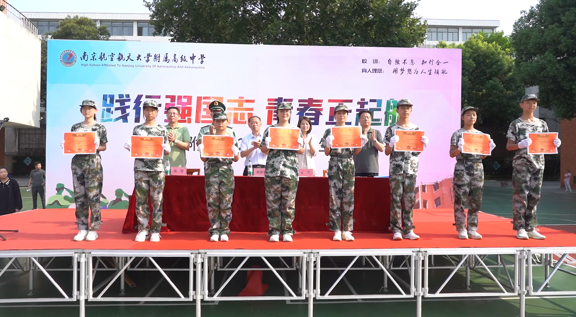 南京航天航空大学附属高级中学高一军训结营仪式