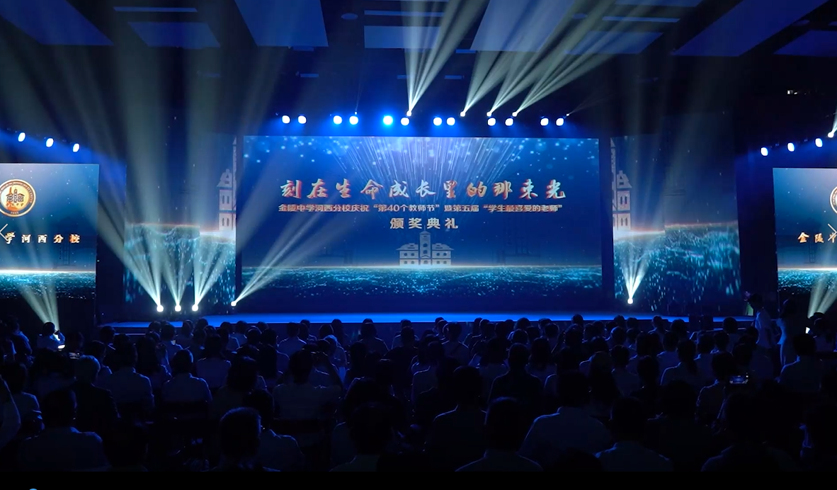 南京市金陵中学河西分校教师节庆祝活动暨第五届“学生最喜爱的老师”颁奖典礼