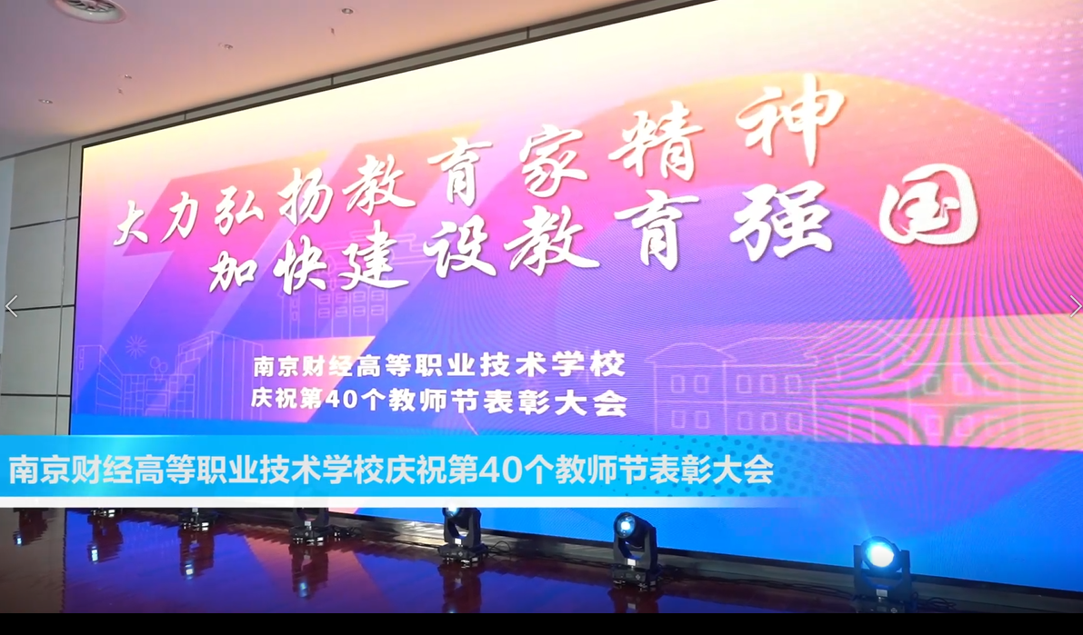 南京财经高等职业技术学校举办庆祝第40个教师节表彰大会