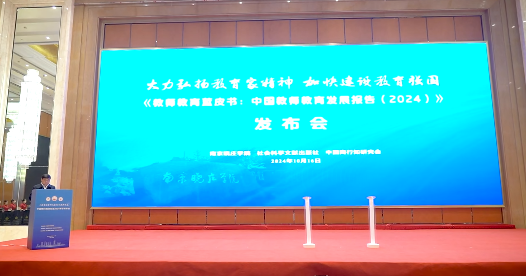 《教师教育蓝皮书：中国教师教育发展报告（2024）》在合肥发布