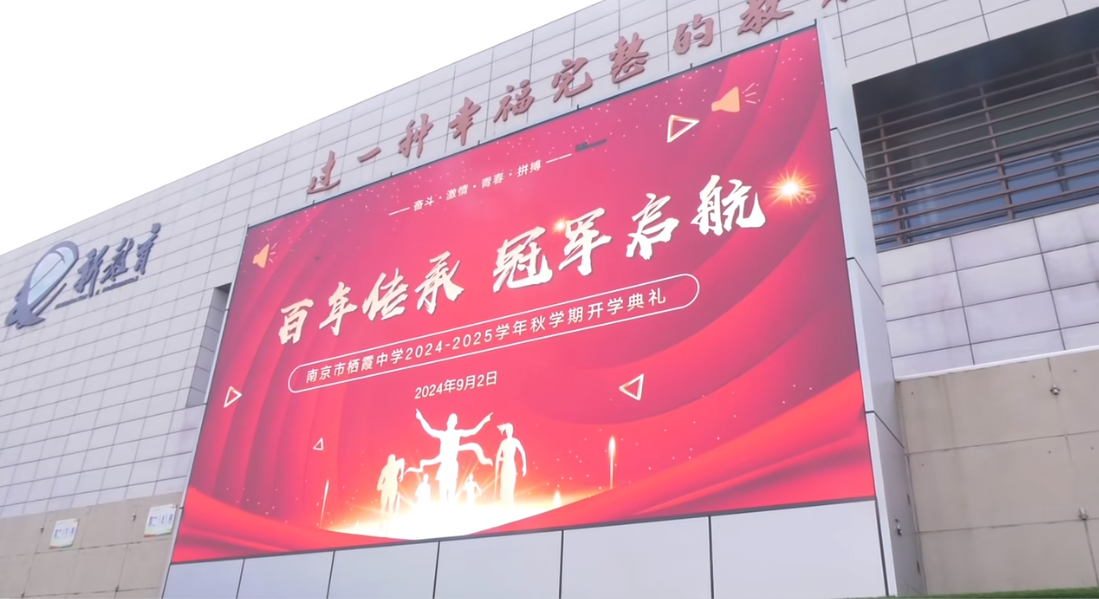 南京市栖霞中学2024-2025学年秋学期开学典礼