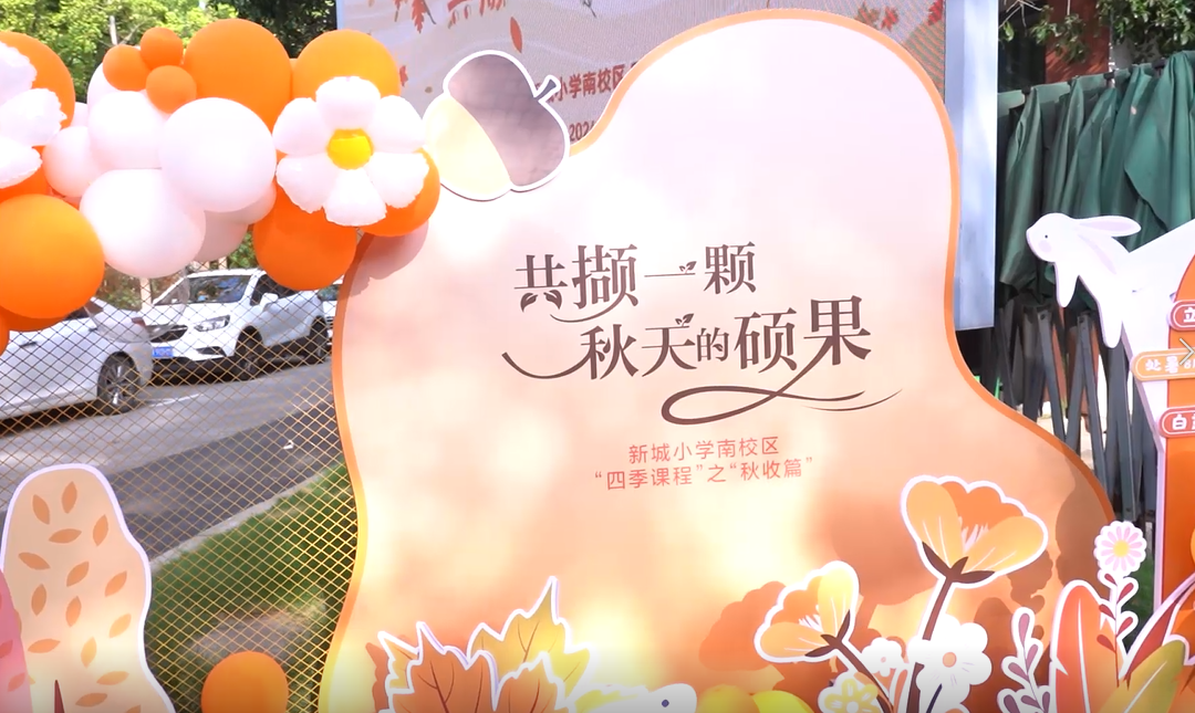 南京师范大学附属中学新城小学南校区举办四季课程·夏长篇成果汇报暨秋收篇启动仪式