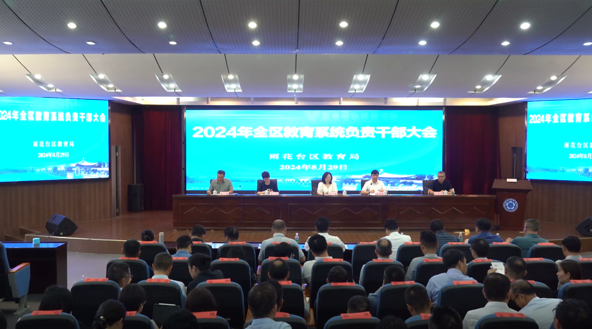 2024年雨花台区教育系统负责干部大会