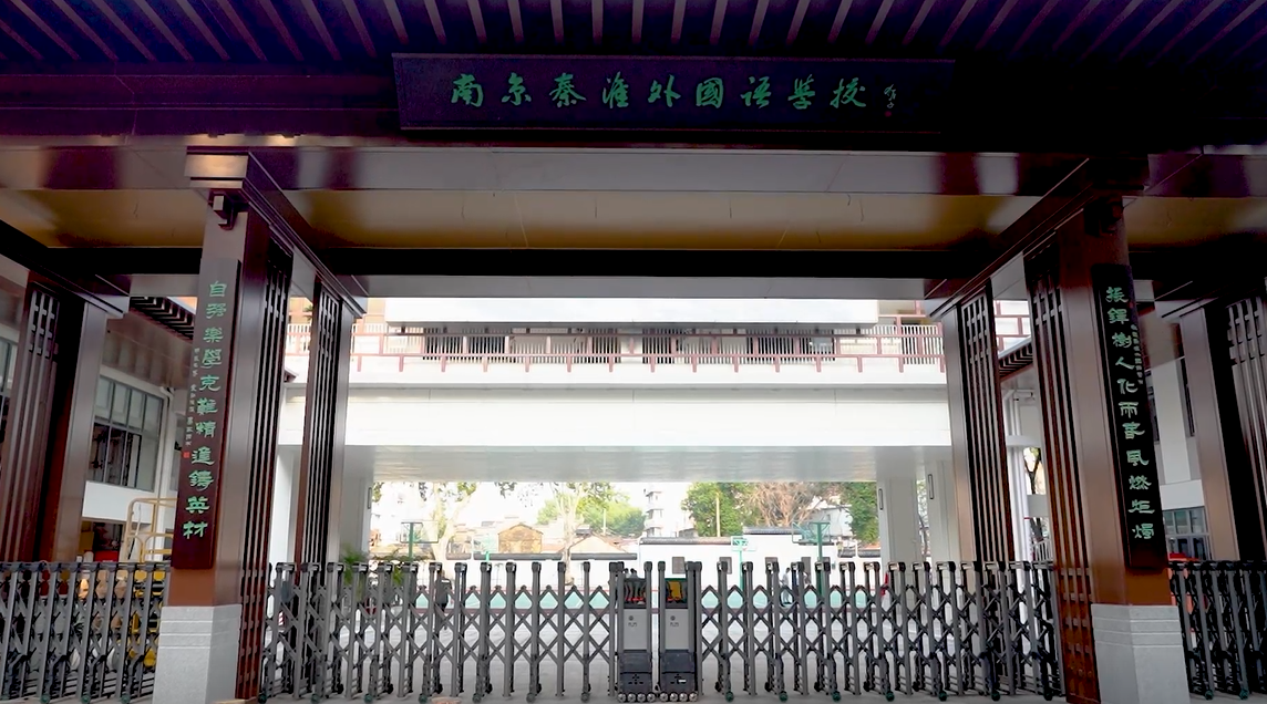 南京秦淮外国语学校举行2024-2025学年第一学期开学典礼