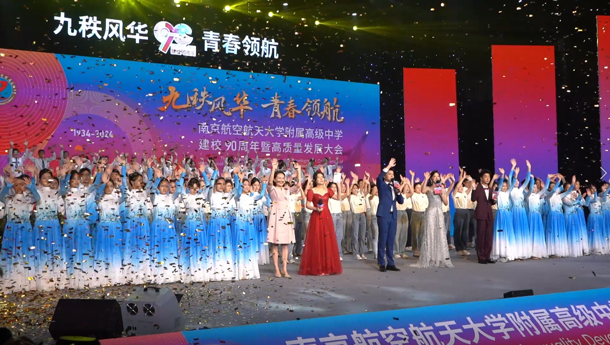 南航附中庆祝建校九十周年暨高质量发展大会圆满落幕