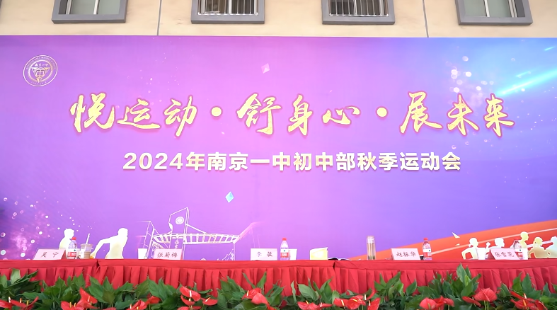 南京市第一中学初中部成功举办2024年秋季运动会