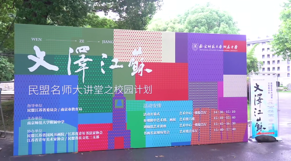 “文泽江苏——民盟名师大讲堂之校园计划”于南师附中成功举办