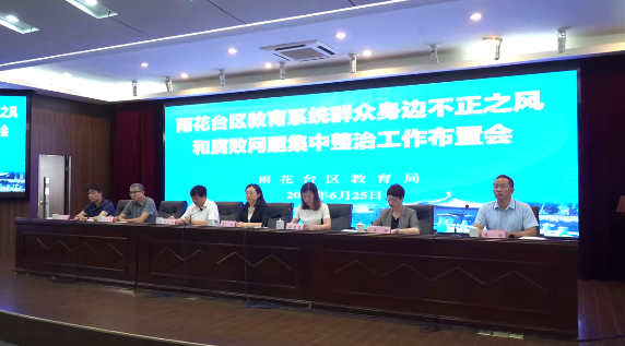 雨花台区教育系统群众身边不正之风和腐败问题集中整治工作布置会