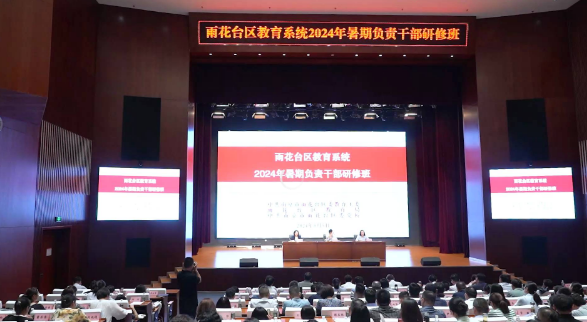 雨花台区教育系统2024暑期负责干部研修班