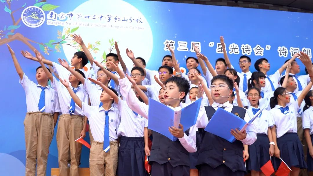 诗意红山,星光璀璨——南京市第十三中学红山分校第三届“星光诗会”圆满落幕