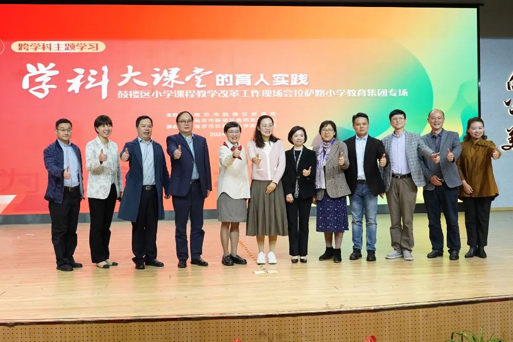 跨学科主题学习:“学科大课堂”的育人实践——鼓楼区小学课程教学改革工作现场会拉萨路小学教育集团专场