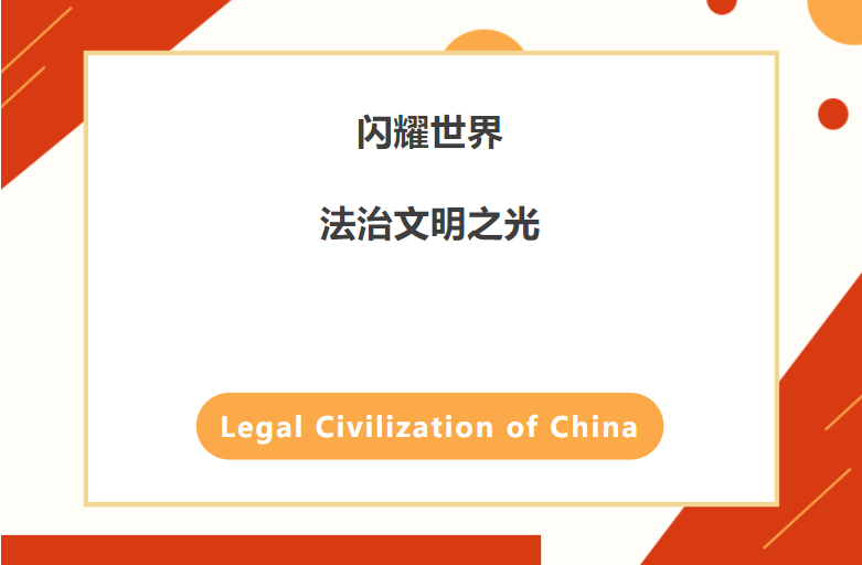 中华法治文明
