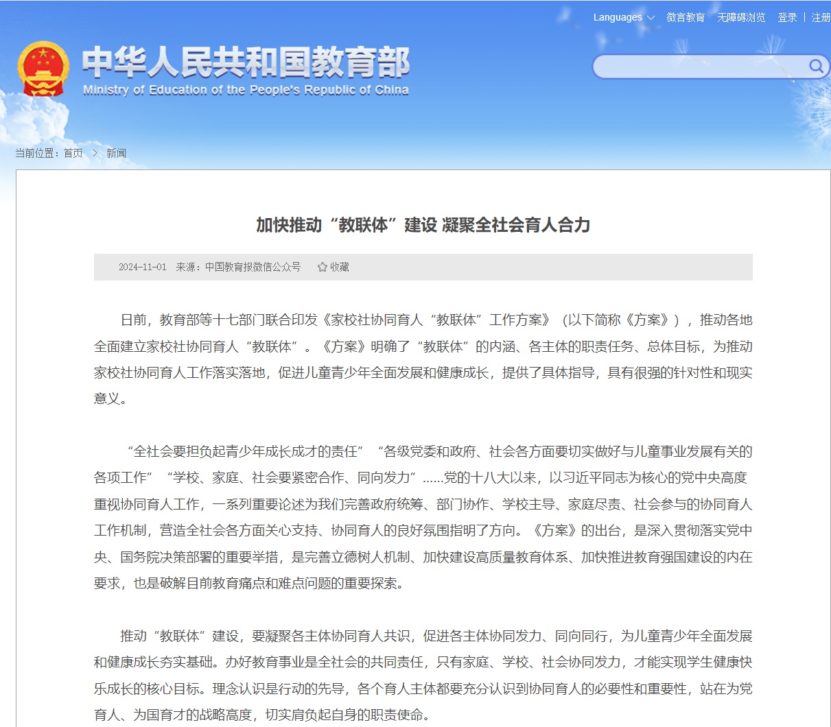 加快推动“教联体”建设 凝聚全社会育人合力