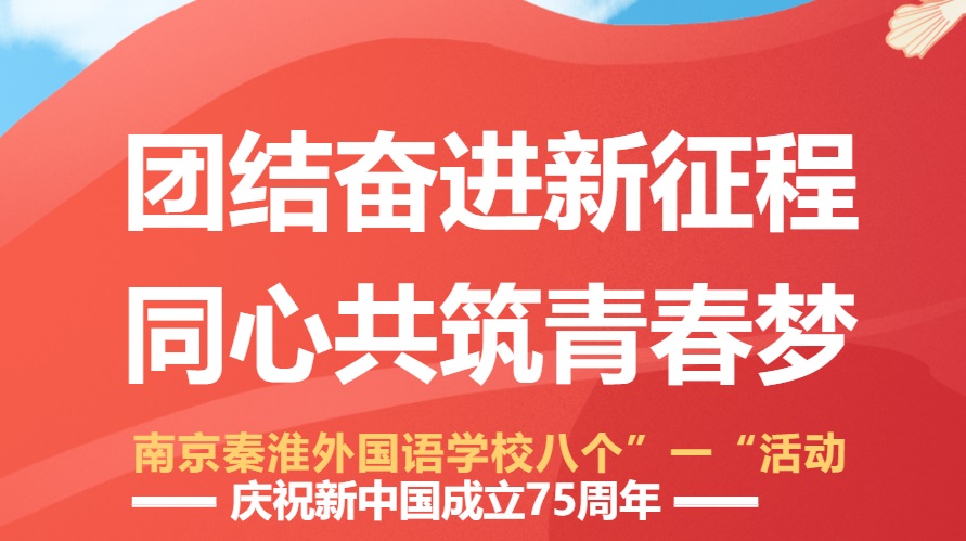 南京秦淮外国语学校以“八个一”活动庆祝新中国成立75周年
