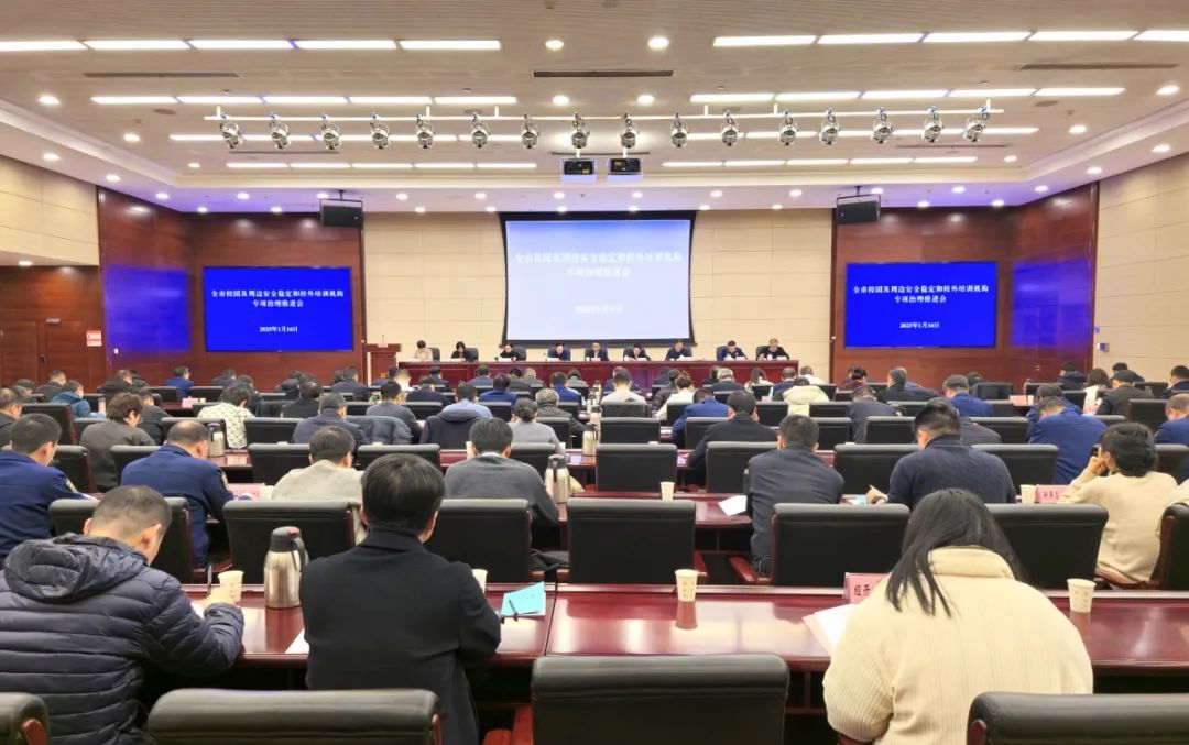 强化责任担当，无锡市召开会议，深入推进校园及周边安全稳定和校外培训机构专项整治行动！