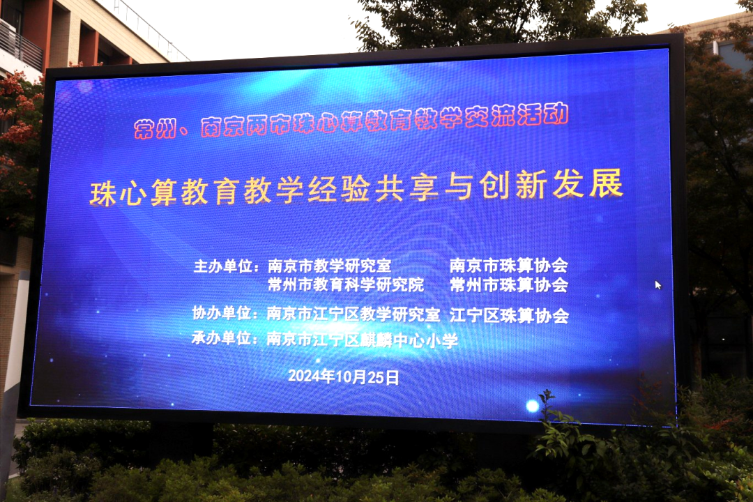 常州、南京两市珠心算教育教学交流活动在南京市江宁区麒麟中心小学开展