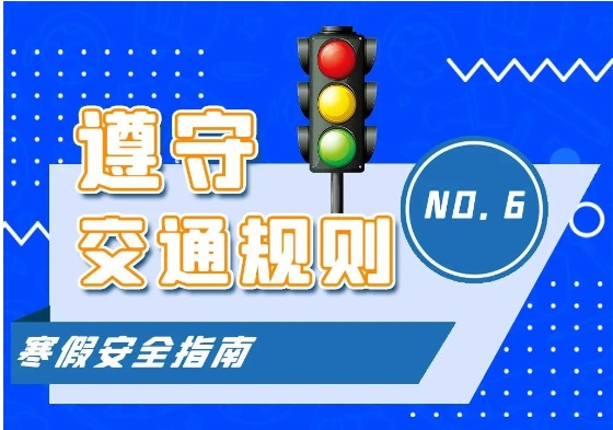 苏小安课堂 | 寒假8方面安全提示，请让孩子牢记