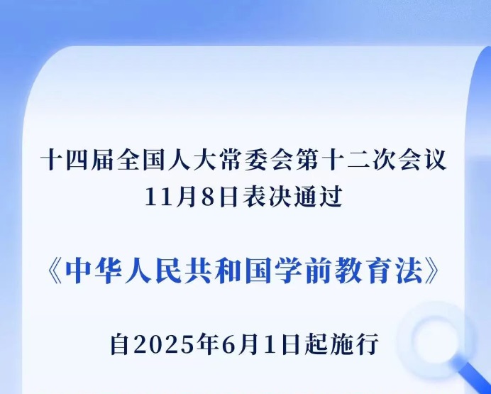 重磅！《中华人民共和国学前教育法》来了