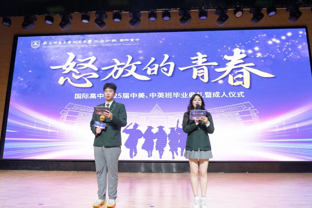怒放的青春——南师附中江宁分校国际高中2025届中美中英班毕业典礼暨成人仪式