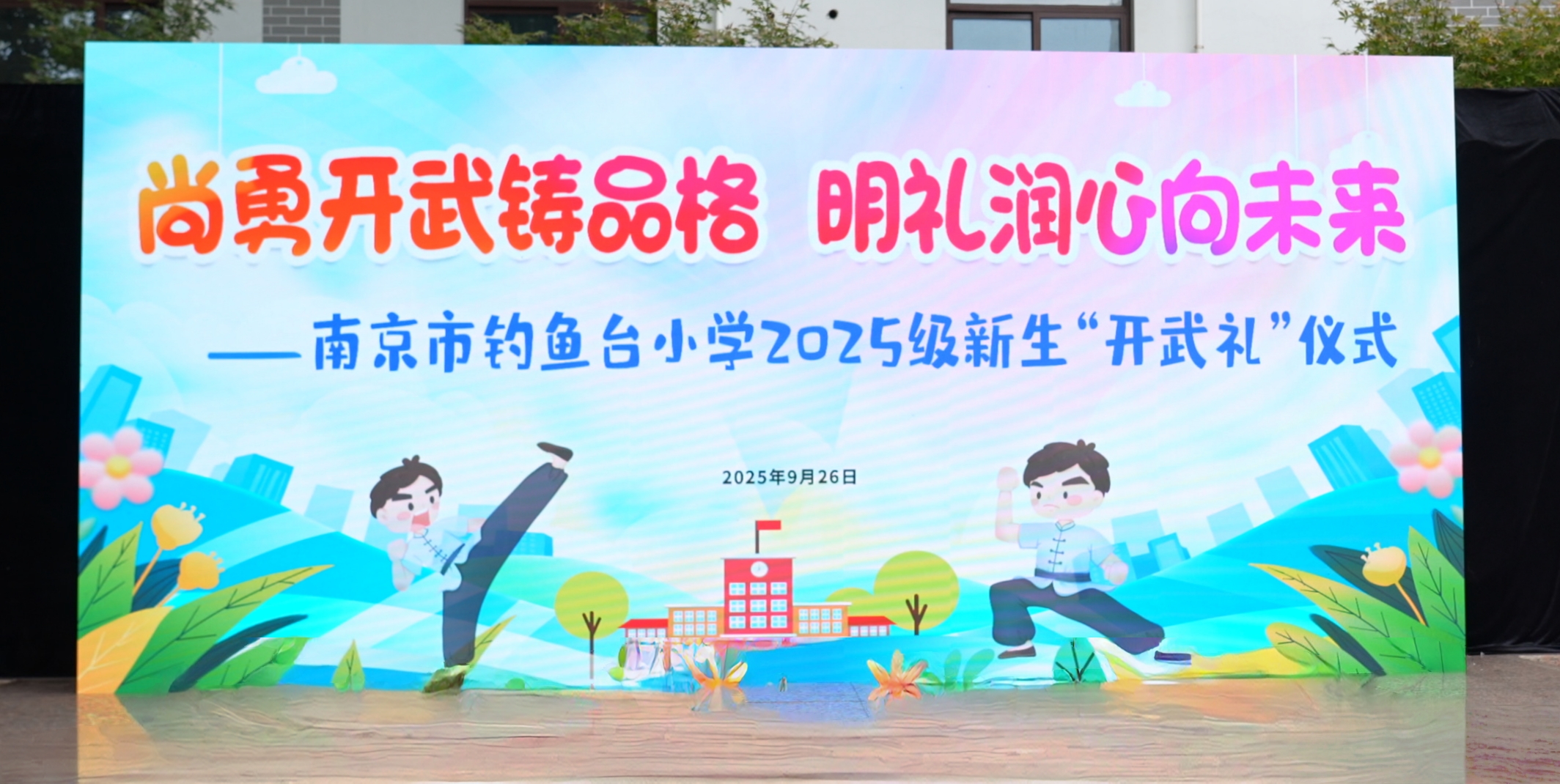 尚勇开武铸品格,明礼润心向未来 ——南京市钓鱼台小学2025级新生“开武礼”仪式