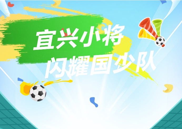 宜兴小将 闪耀国少队！
