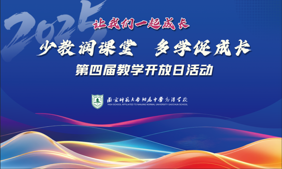 【小学部】让我们一起成长——南师附中高淳学校小学部举行第四届“教学开放日”活动