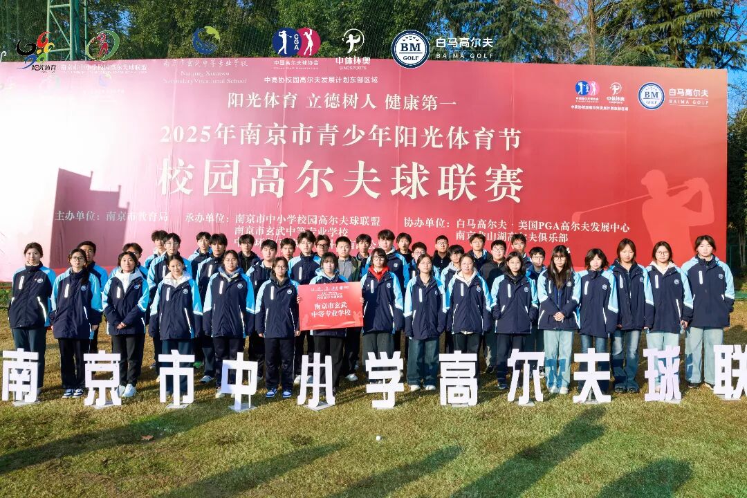 挥杆少年,阳光启航—2025年南京市阳光体育节校园高尔夫球联赛火热开幕