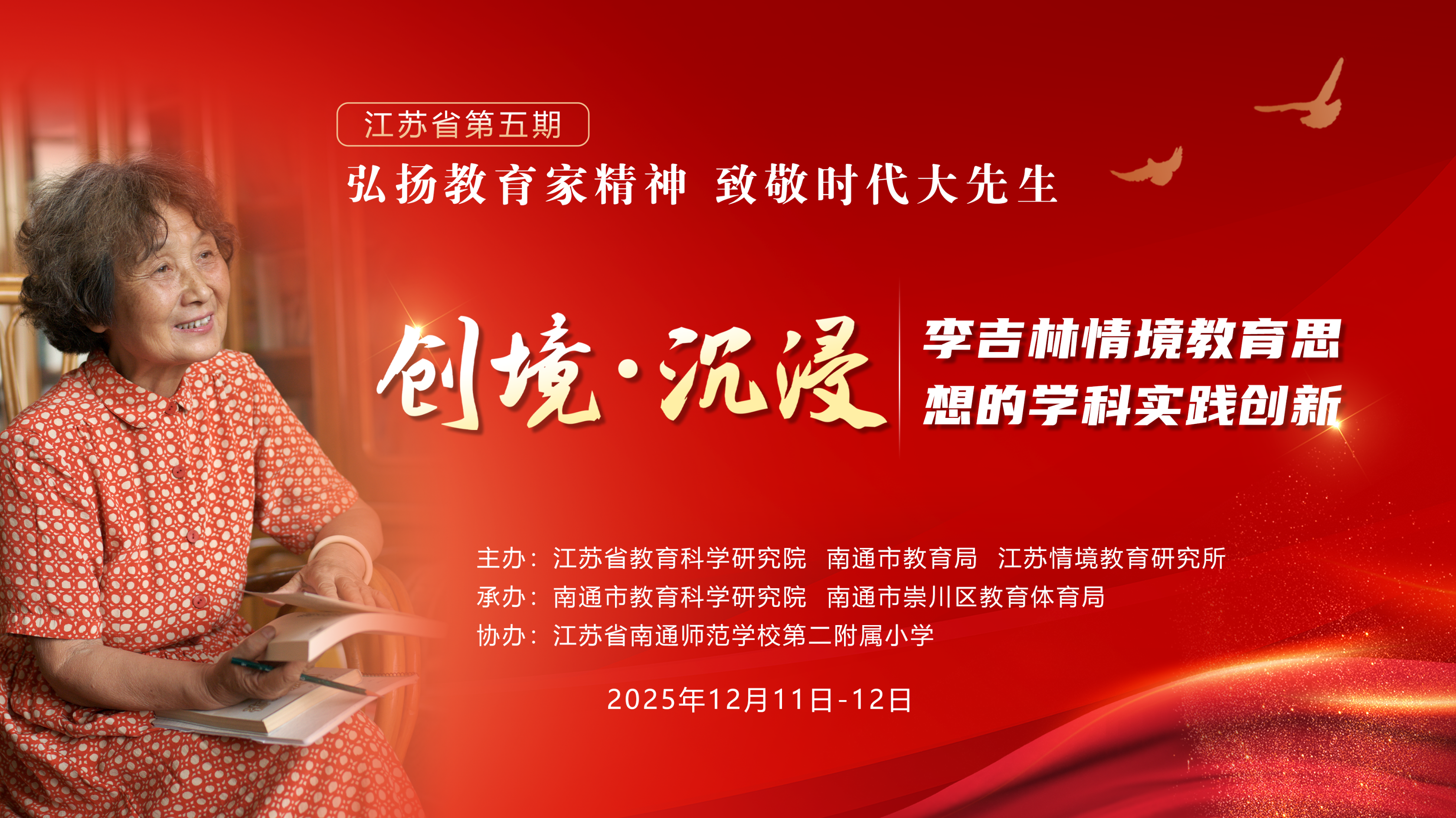 江苏省第五期“弘扬教育家精神 致敬时代大先生”主题活动在南通举行