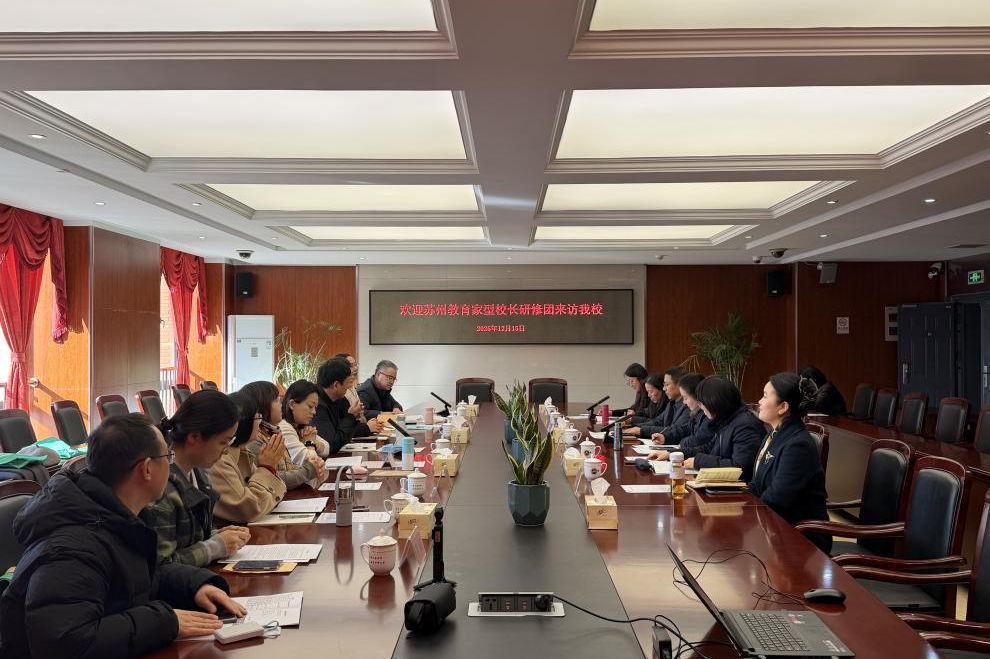 共探教育发展路 共筑教育新力量 ——苏州教育家型校长培养计划研修活动在金陵小学启幕