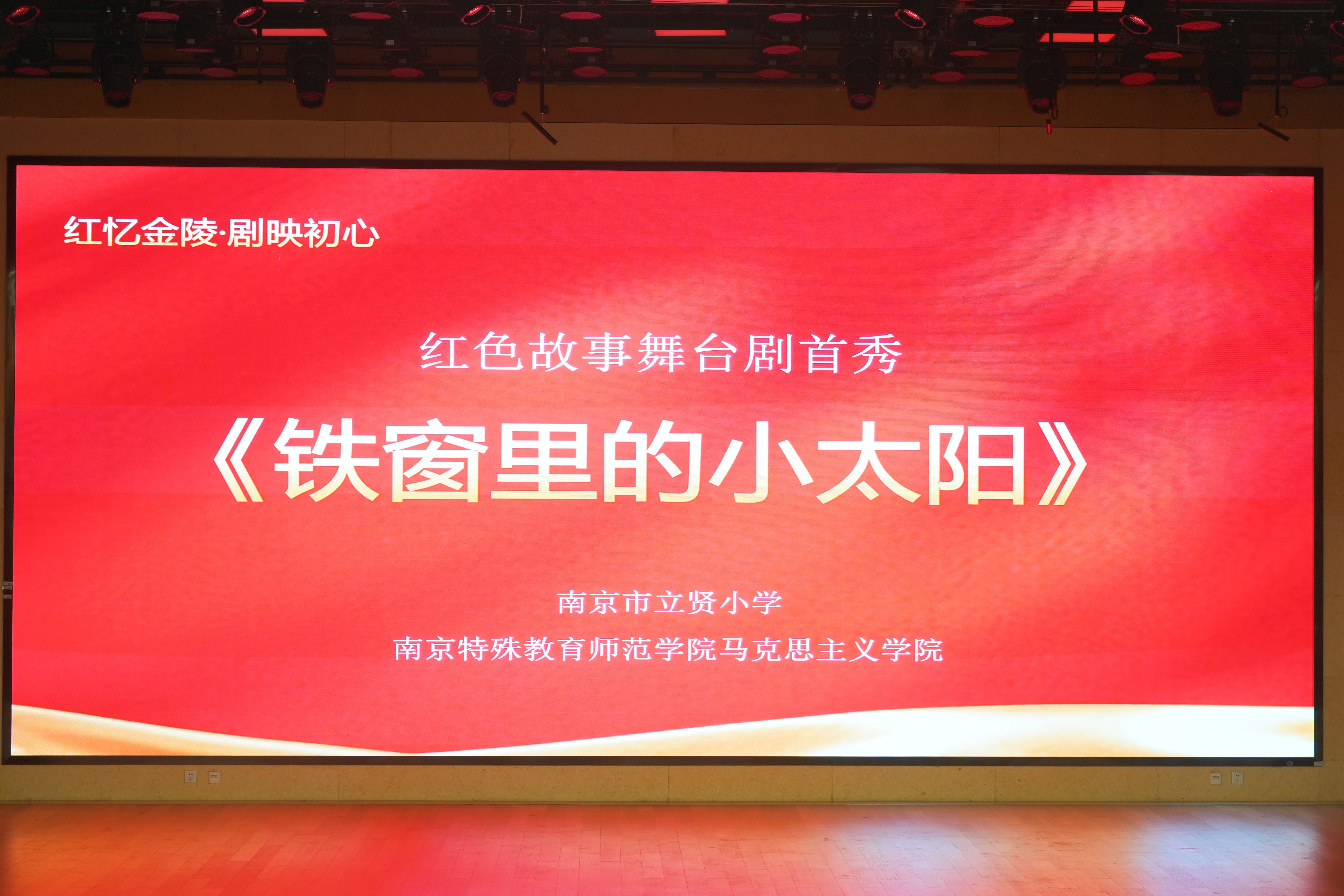 “红忆金陵·剧映初心”红色故事舞台剧首秀启幕 立贤小学以剧传史厚植少年家国情怀