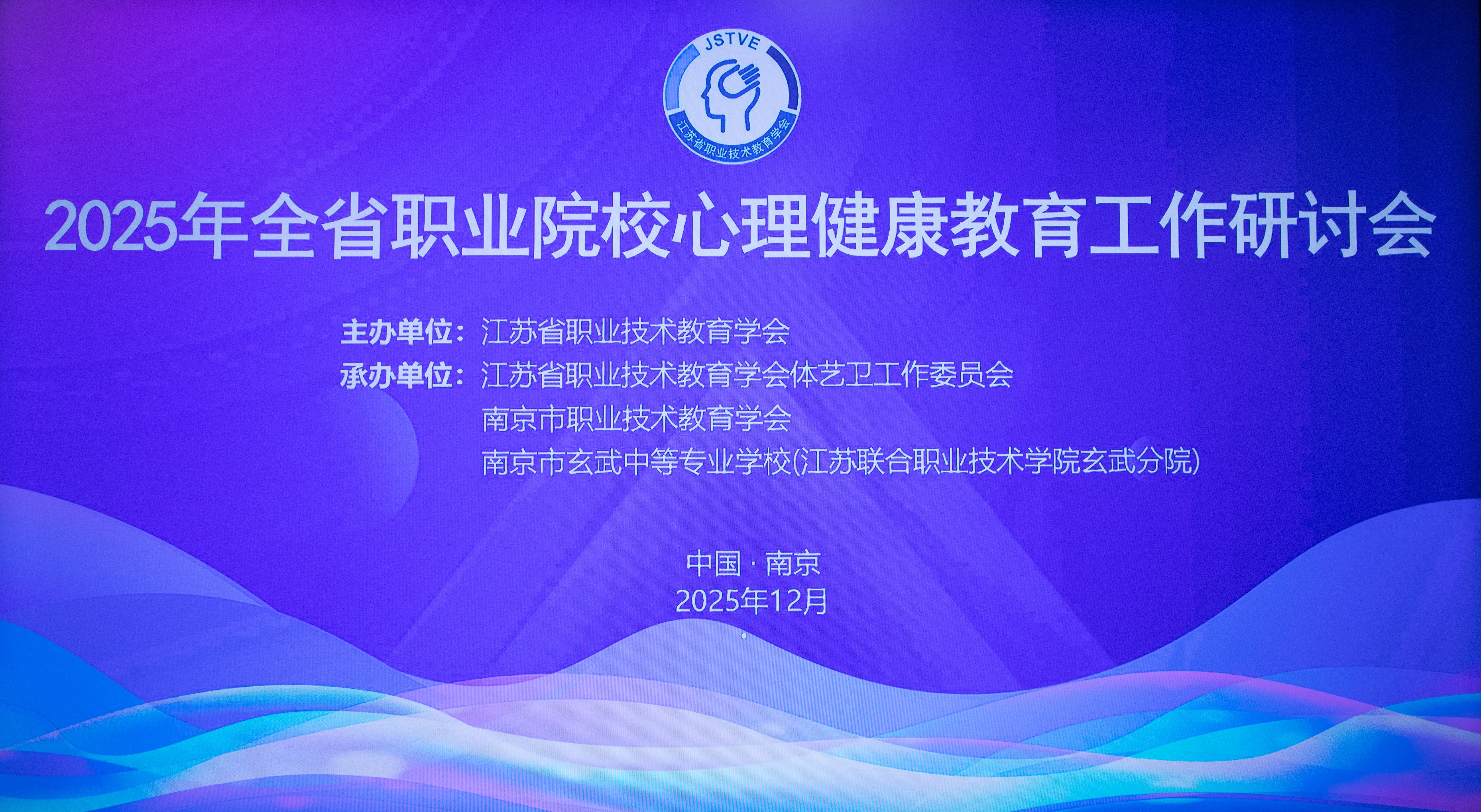 2025年江苏省职业院校心理健康教育工作研讨会在南京市玄武中等专业学校召开