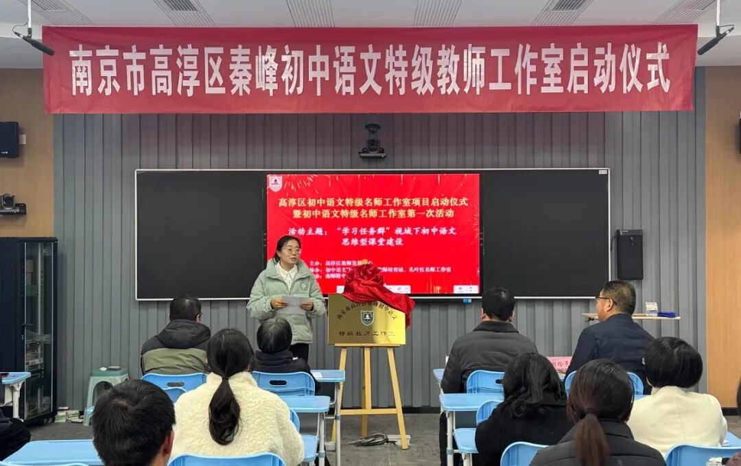 【初中部】以任务驱动思维,用经典滋养成长——南京市高淳区秦峰初中语文特级教师工作室启动暨第一次活动