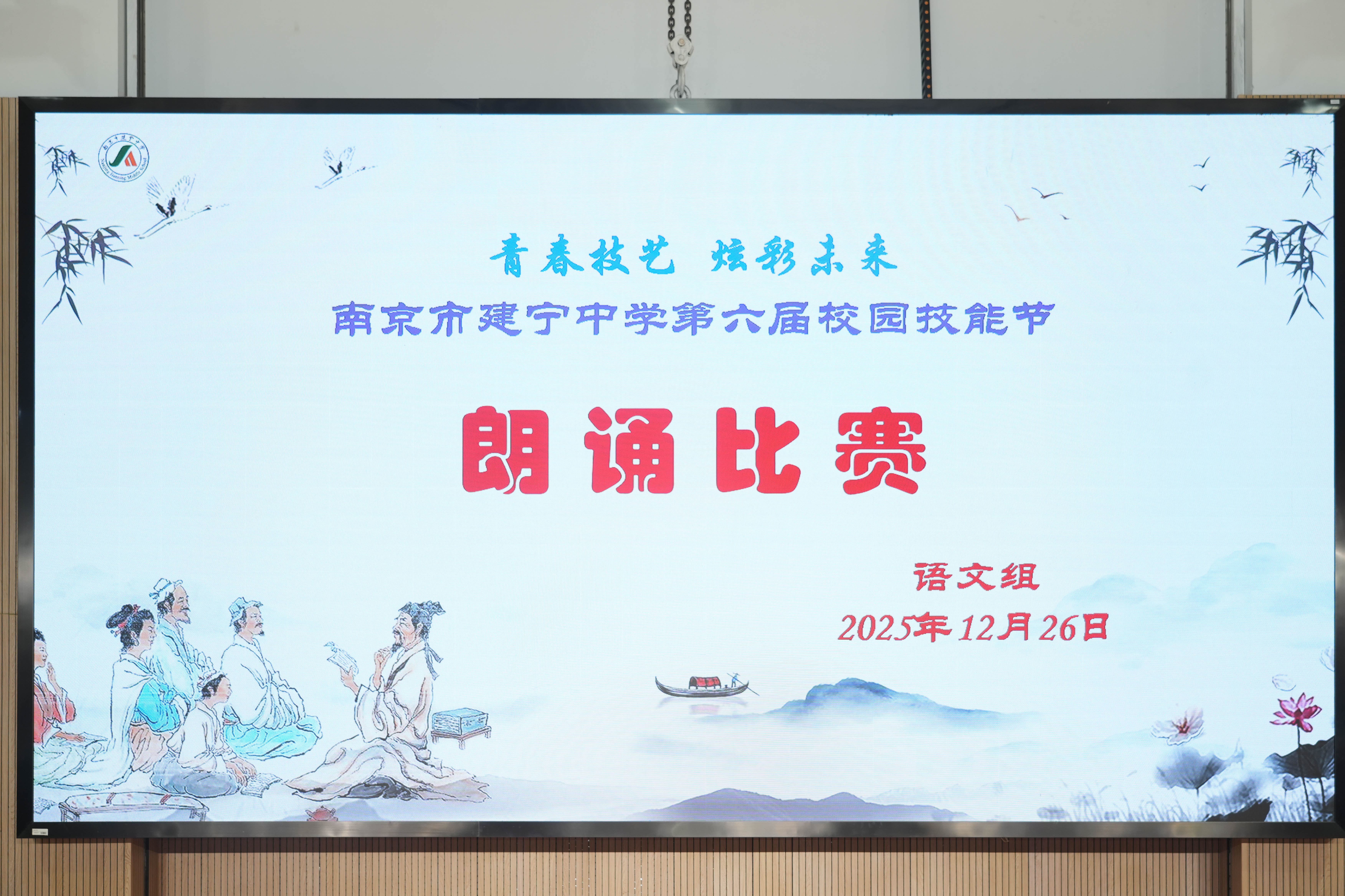 青春技艺 炫彩未来——南京市建宁中学第六届校园技能节朗诵比赛