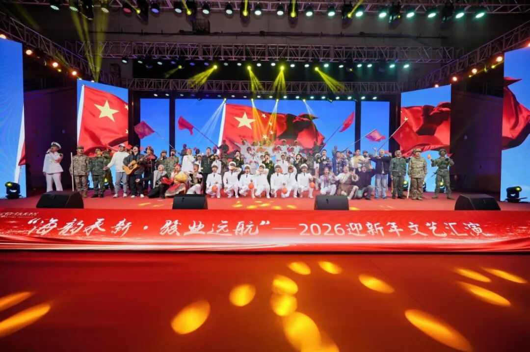海韵承新·骏业远航 江苏海事职业技术学院举办2026迎新年文艺汇演