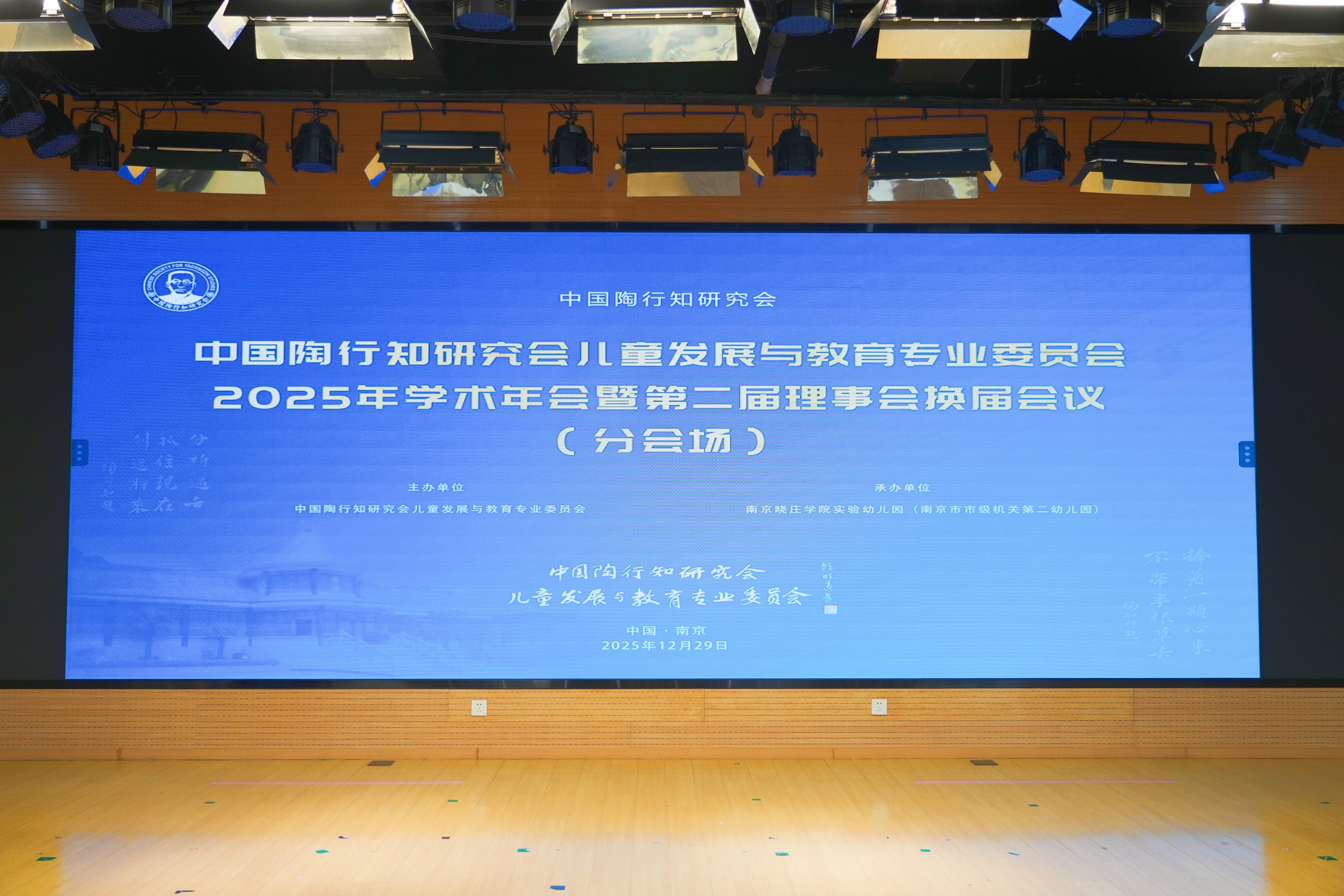 晓庄实幼（机关二幼）承办中国陶行知研究会儿童发展与教育专业委员会2025年度学术年会分会场活动