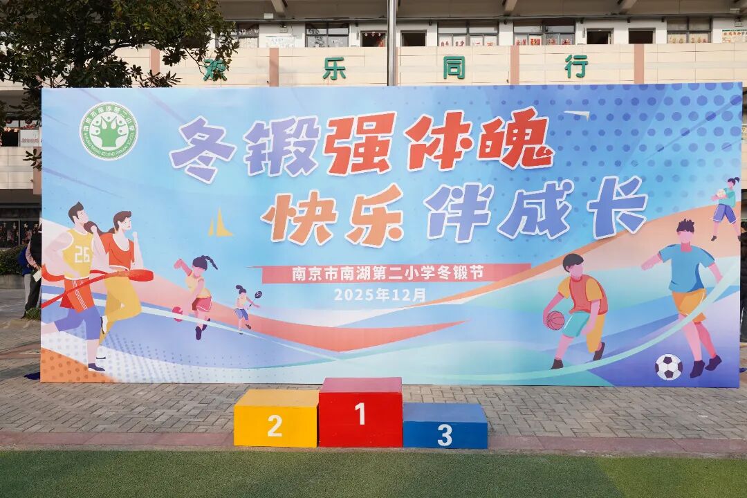 冬锻强体魄运动伴成长,南湖二小冬锻节超燃来袭