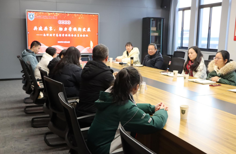 凝心谋发展 聚力谱新篇——南师附中高淳学校2025年校务委员会会议圆满召开