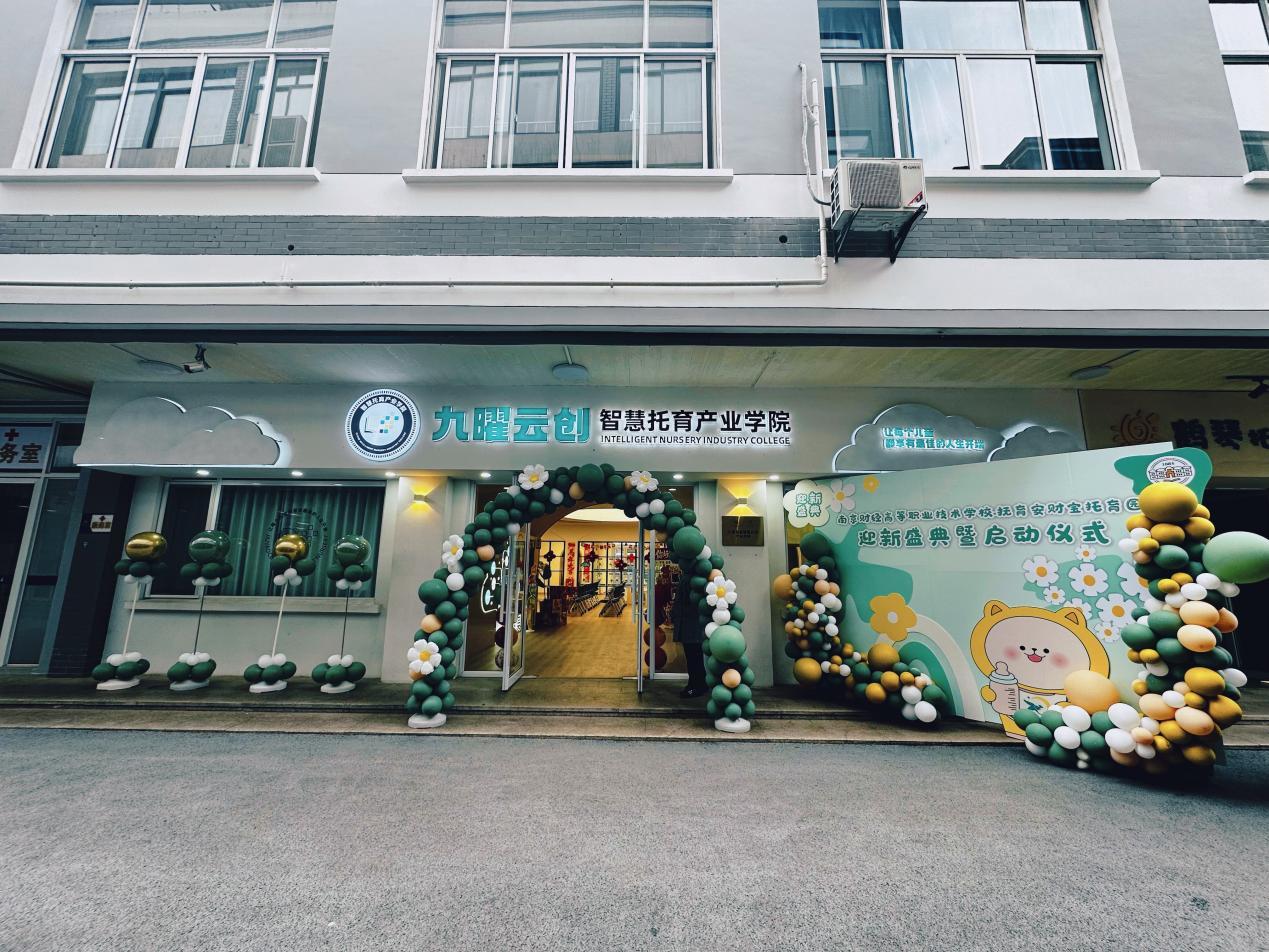 南京财经高等职业技术学校:校企共建普惠托育园 创新实践托育新模式
