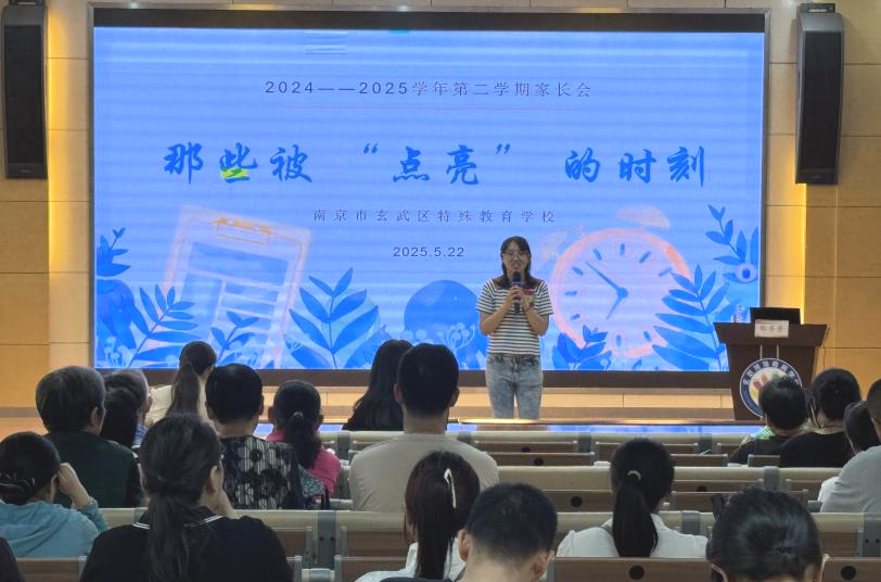 那些被“点亮”的时刻——玄武区特殊教育学校召开2024—2025学年度家长会