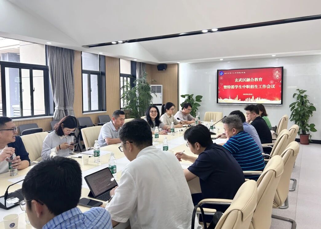 玄武区初中融合教育暨特需学生就读支持会议