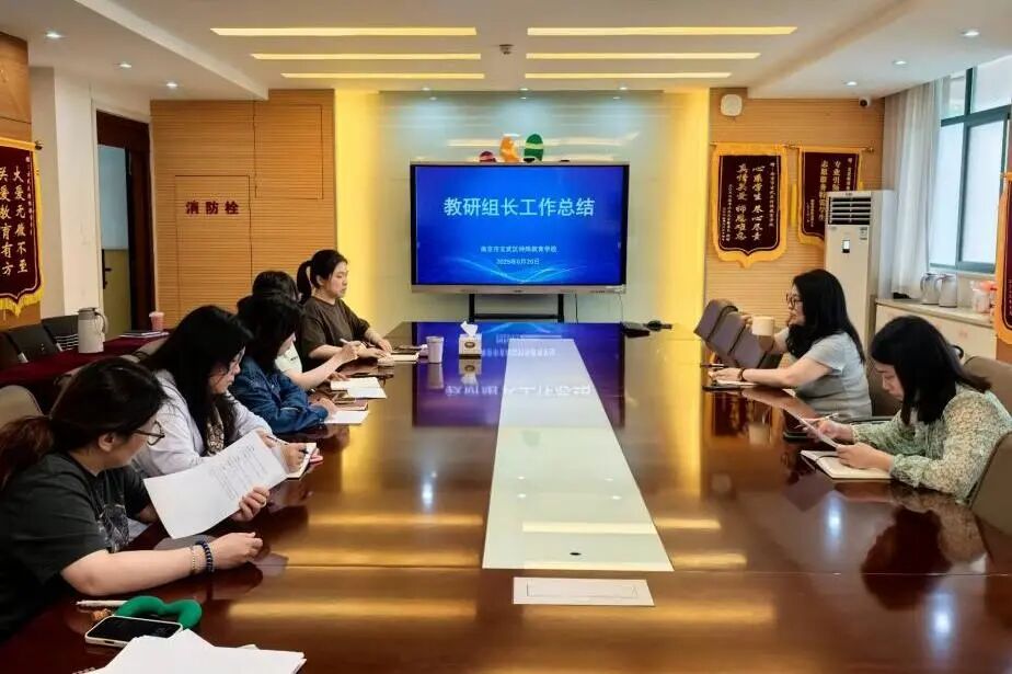 玄武特校开展学科教研组工作总结与经验交流活动