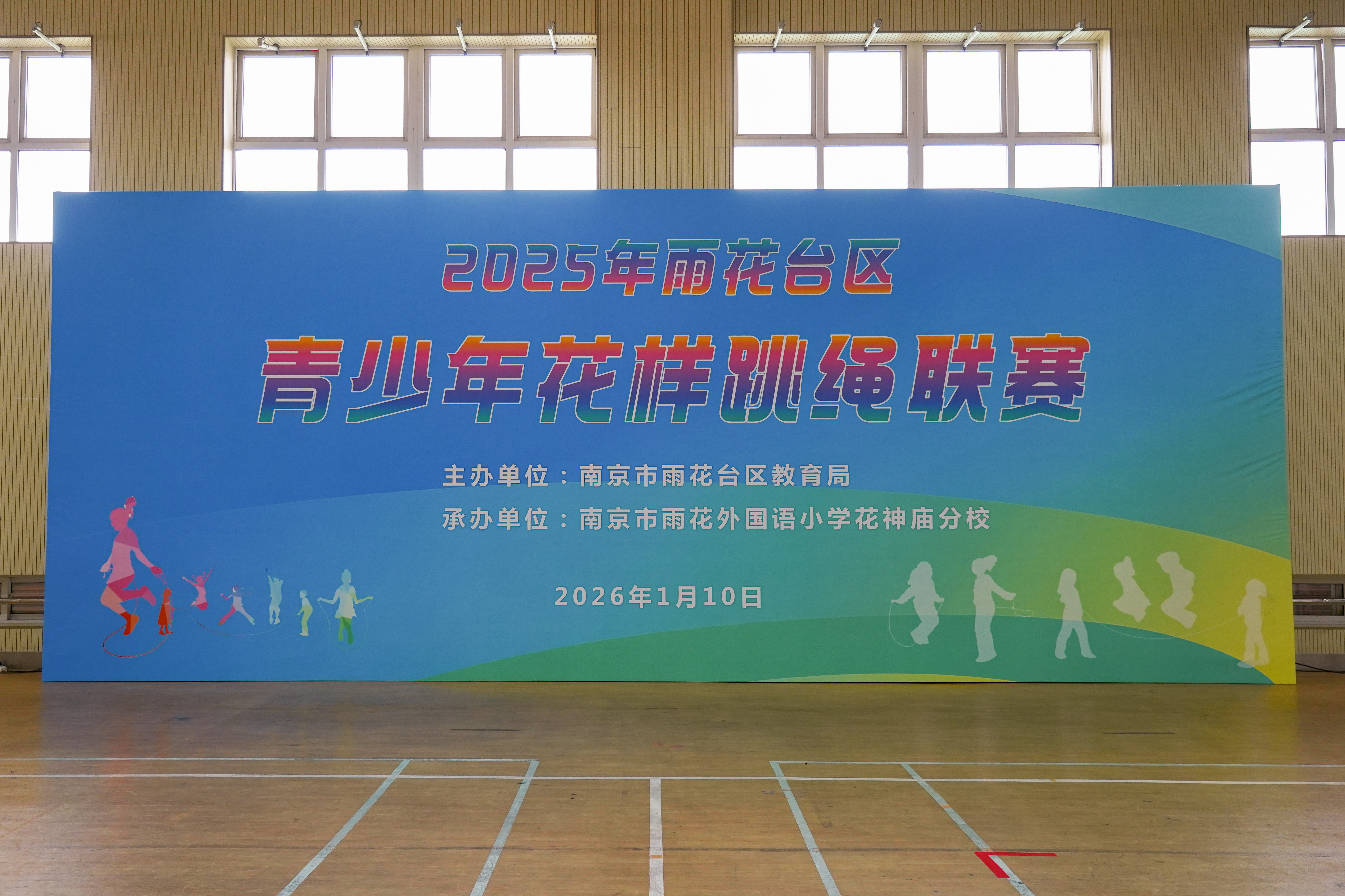 绳舞飞扬 跃动青春——雨花台区举办2025年青少年花样跳绳联赛