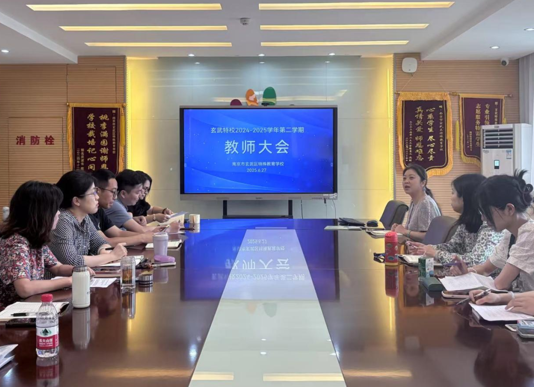 总结回顾启新程,砥砺前行谱新篇——玄武特校召开2024-2025学年第二学期教职工大会